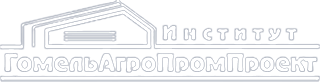 Институт «Гомельагропромпроект»